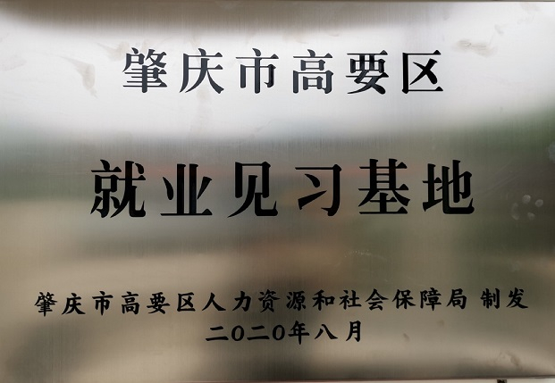 2020年度認(rèn)定為就業(yè)見習(xí)基地